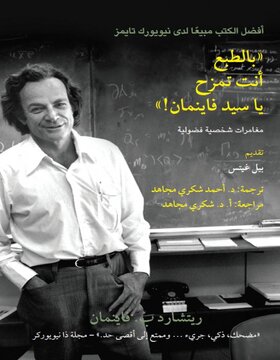 بالطبع انت تمزح ياسيد فاينمان 